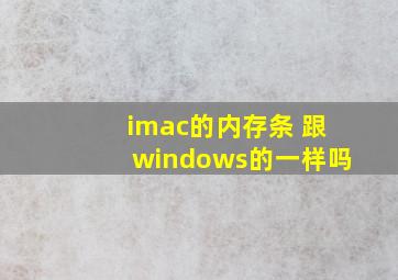 imac的内存条 跟windows的一样吗